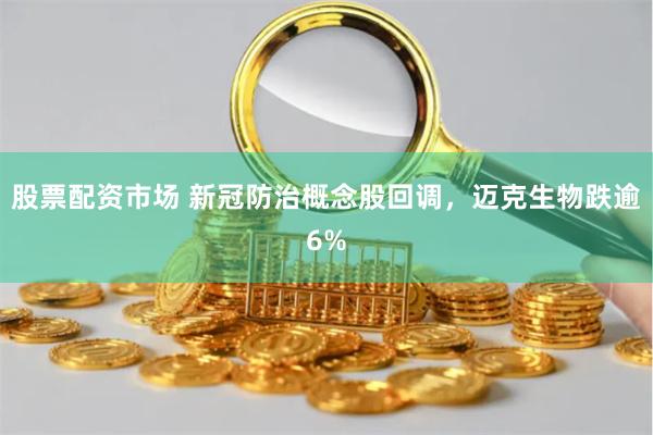 股票配资市场 新冠防治概念股回调，迈克生物跌逾6%