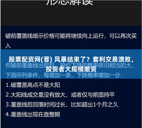 股票配资网(晋) 风暴结束了？套利交易溃败，投资者大规模撤资
