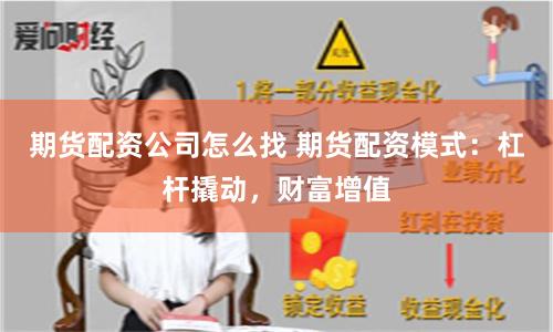 期货配资公司怎么找 期货配资模式：杠杆撬动，财富增值