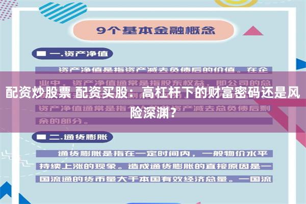 配资炒股票 配资买股：高杠杆下的财富密码还是风险深渊？