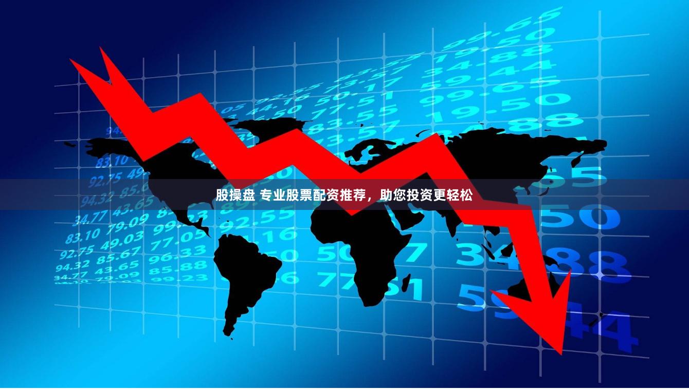 股操盘 专业股票配资推荐，助您投资更轻松