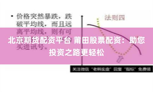 北京期货配资平台 莆田股票配资：助您投资之路更轻松