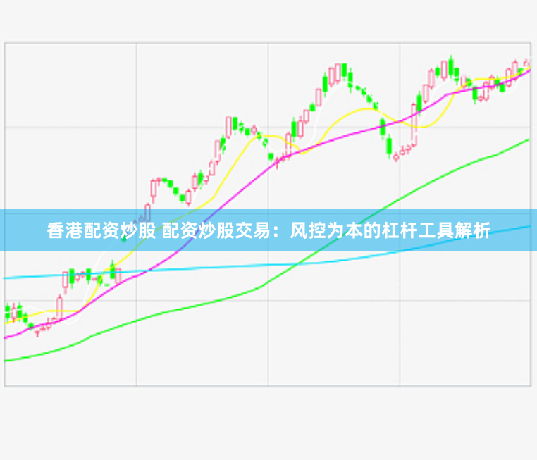 香港配资炒股 配资炒股交易：风控为本的杠杆工具解析
