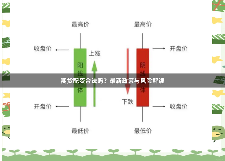 期货配资合法吗？最新政策与风险解读