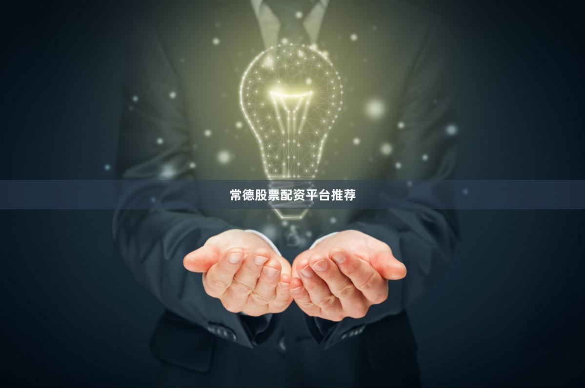 常德股票配资平台推荐