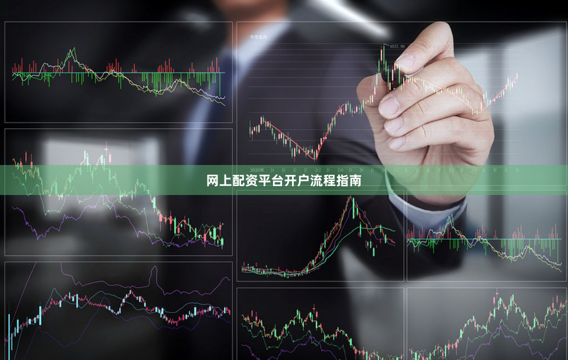 网上配资平台开户流程指南