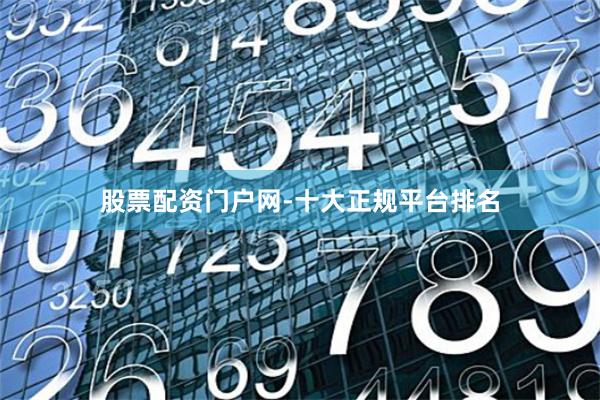 股票配资门户网-十大正规平台排名