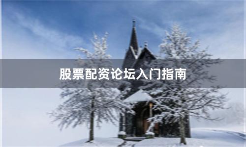 股票配资论坛入门指南