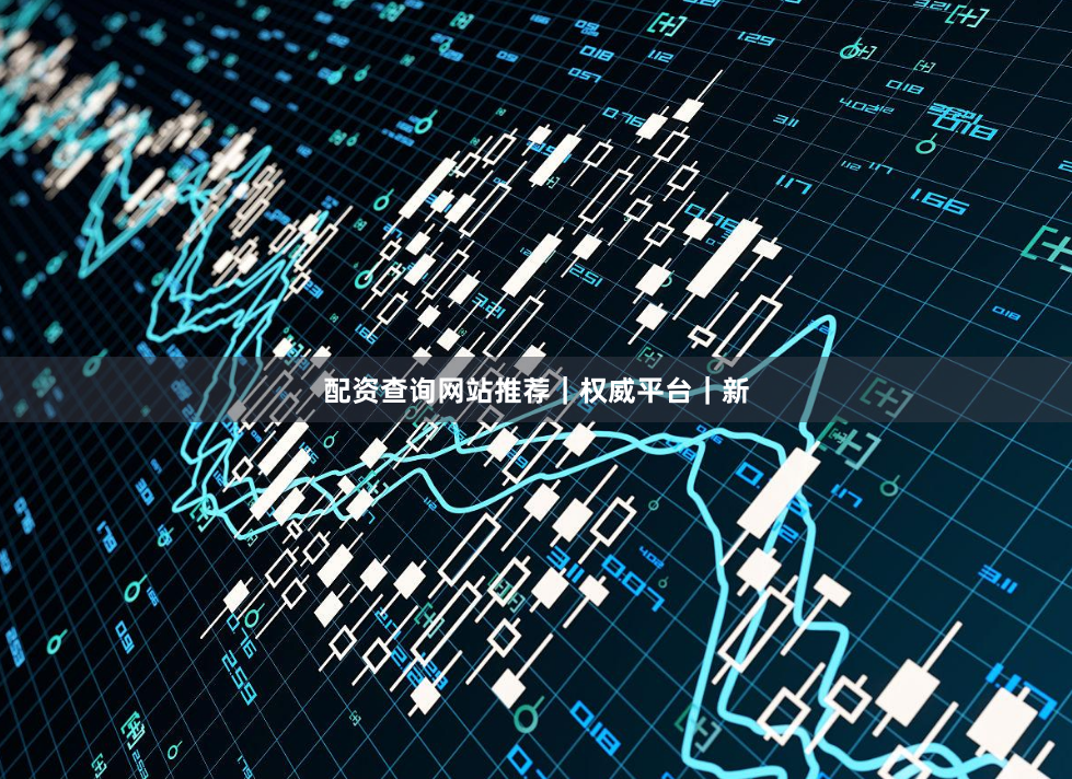 配资查询网站推荐｜权威平台｜新