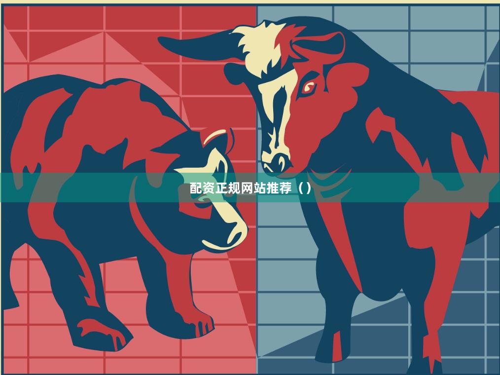 配资正规网站推荐（）